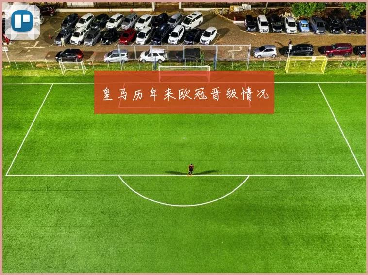 皇马历年来欧冠晋级情况