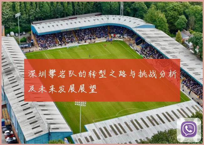 深圳攀岩队的转型之路与挑战分析及未来发展展望