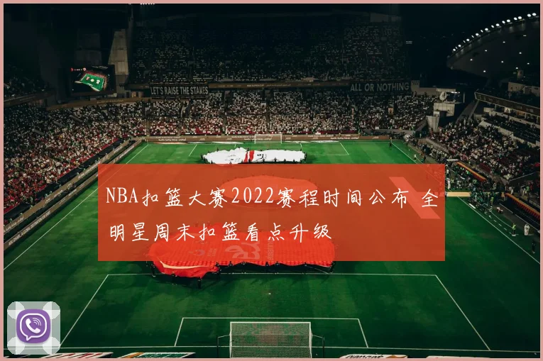 NBA扣篮大赛2022赛程时间公布 全明星周末扣篮看点升级