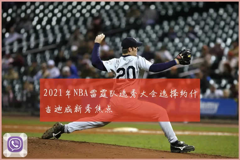 2021年NBA雷霆队选秀大会选择约什吉迪成新秀焦点