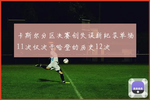 卡斯尔分区决赛创失误新纪录单场11次仅次于哈登的历史12次