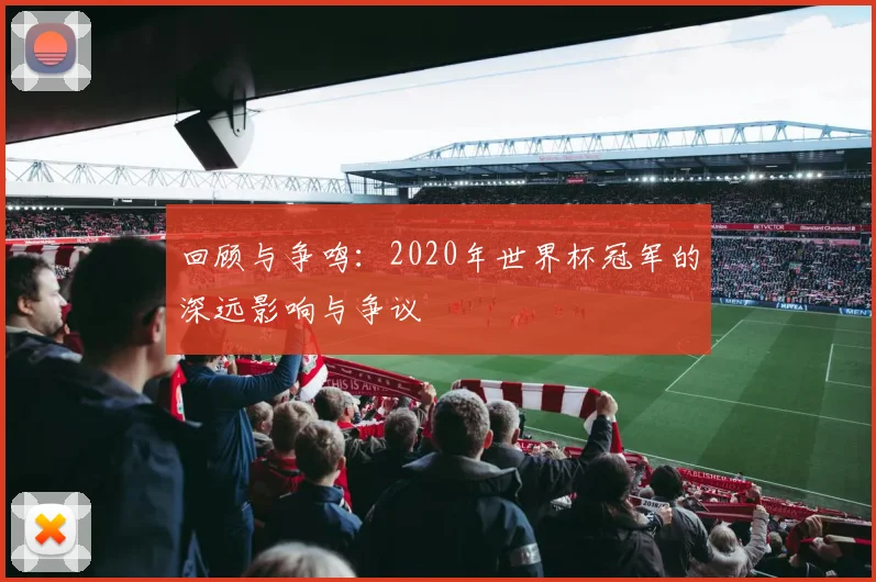 回顾与争鸣：2020年世界杯冠军的深远影响与争议