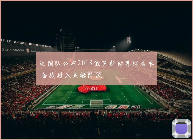 法国队公布2018俄罗斯世界杯名单 备战进入关键阶段