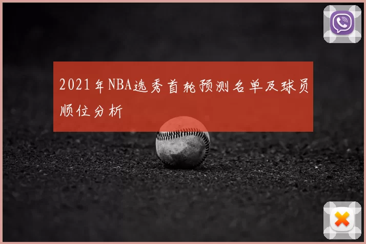 2021年NBA选秀首轮预测名单及球员顺位分析