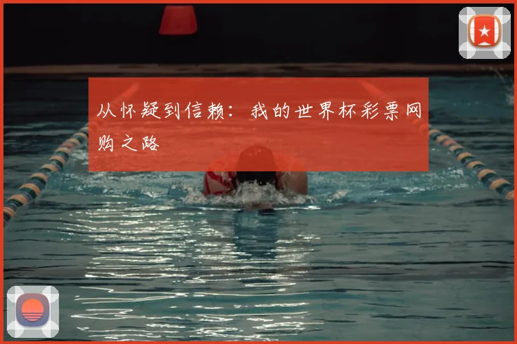 从怀疑到信赖：我的世界杯彩票网购之路