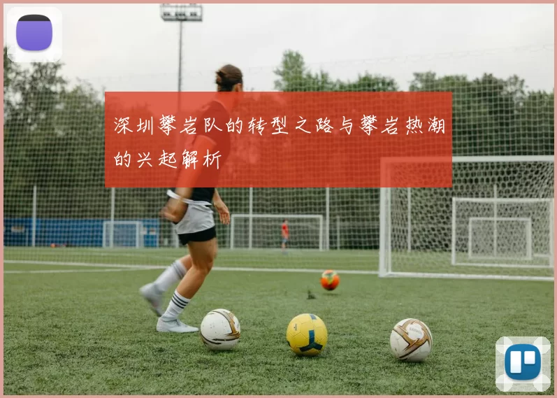 深圳攀岩队的转型之路与攀岩热潮的兴起解析