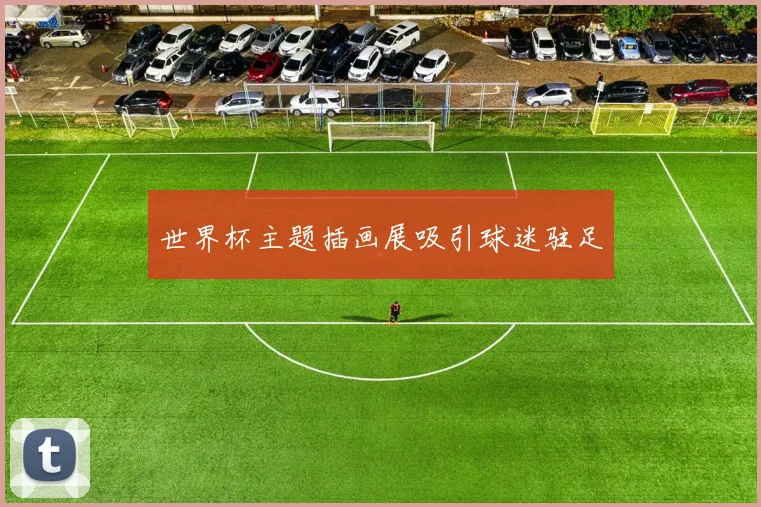 世界杯主题插画展吸引球迷驻足