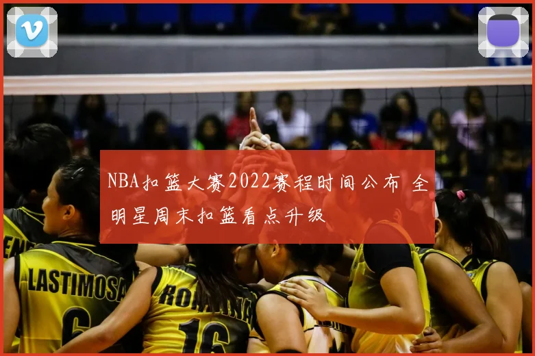 NBA扣篮大赛2022赛程时间公布 全明星周末扣篮看点升级