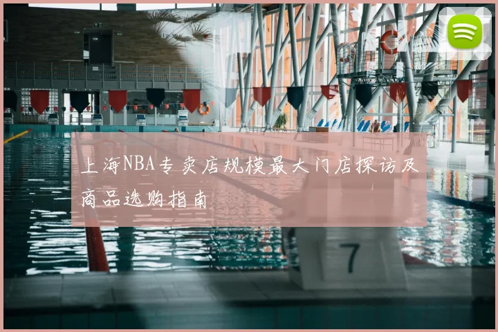 上海NBA专卖店规模最大门店探访及商品选购指南