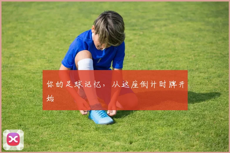 你的足球记忆，从这座倒计时牌开始