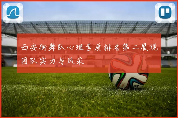 西安街舞队心理素质排名第二展现团队实力与风采