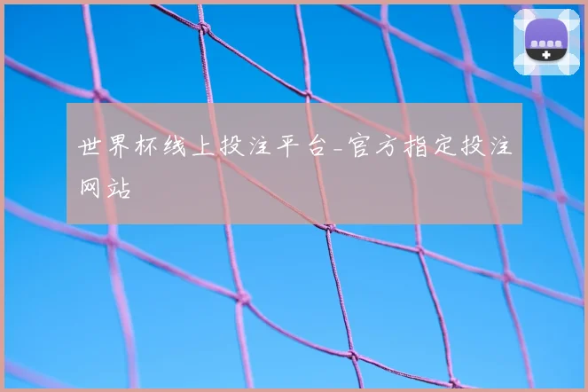 世界杯线上投注平台_官方指定投注网站