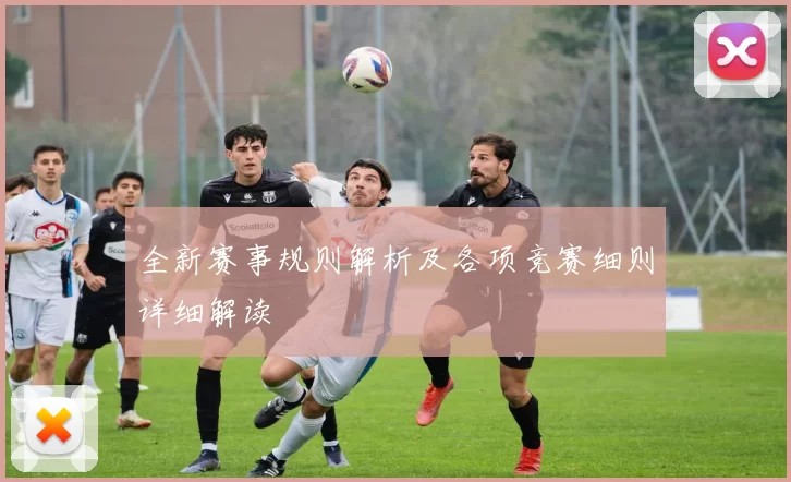 全新赛事规则解析及各项竞赛细则详细解读
