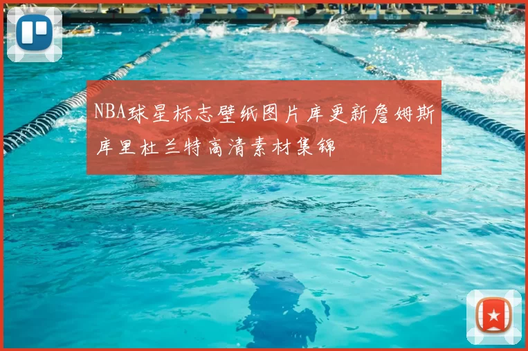 NBA球星标志壁纸图片库更新詹姆斯库里杜兰特高清素材集锦