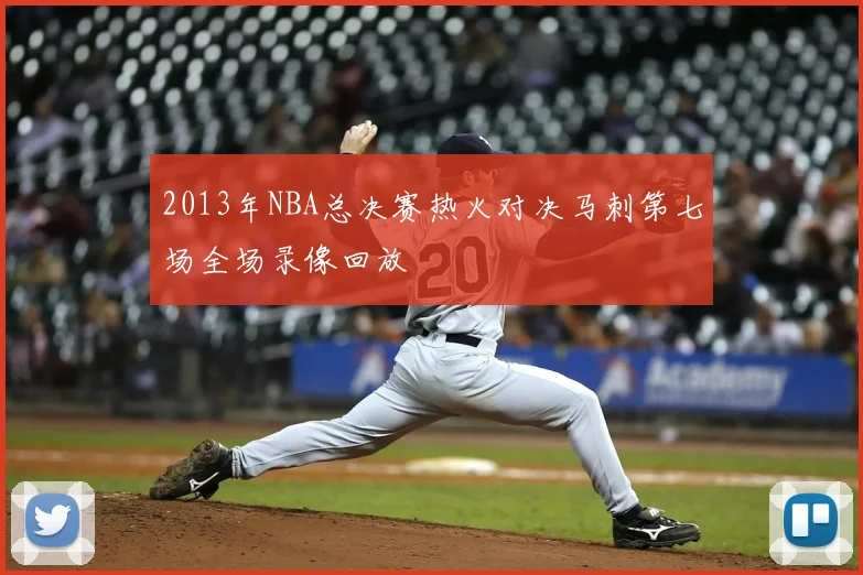 2013年NBA总决赛热火对决马刺第七场全场录像回放
