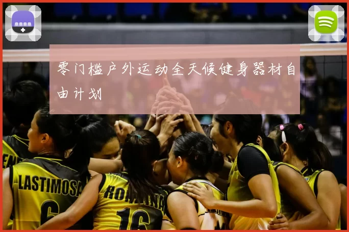 零门槛户外运动全天候健身器材自由计划