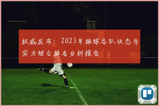 权威发布：2023年排球各队状态与实力综合排名分析报告