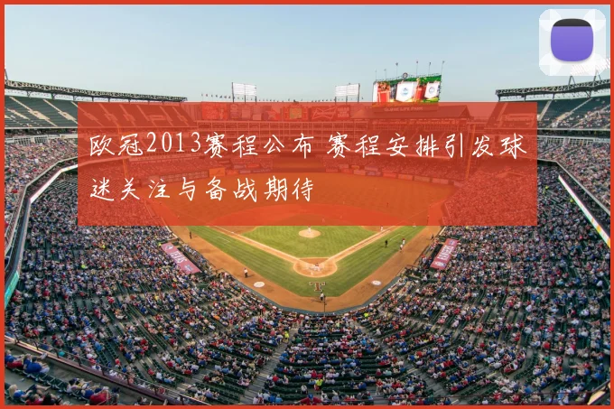 欧冠2013赛程公布 赛程安排引发球迷关注与备战期待