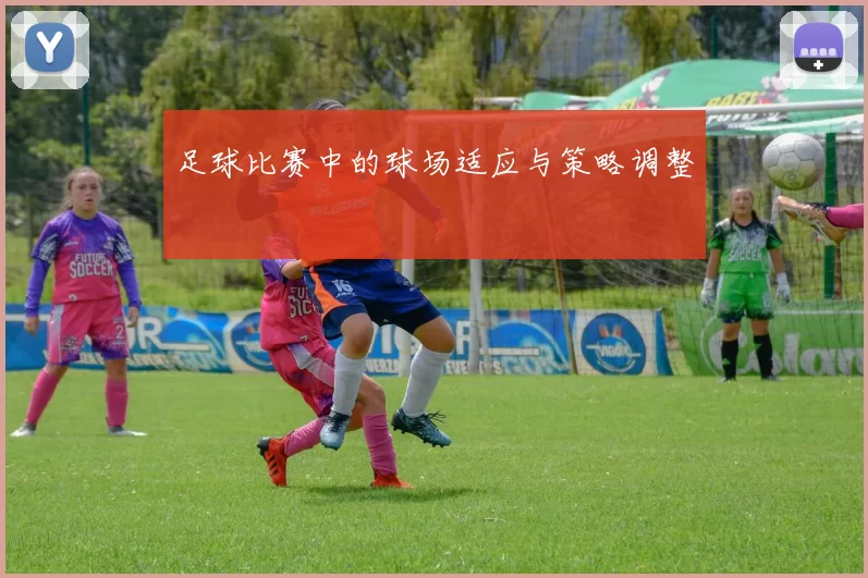 足球比赛中的球场适应与策略调整