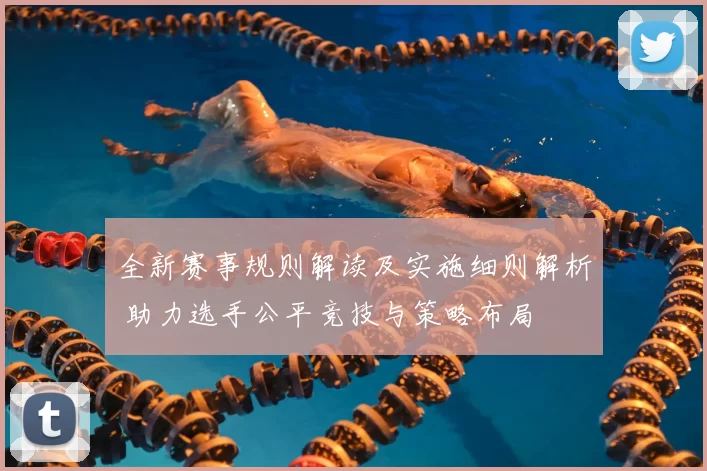 全新赛事规则解读及实施细则解析 助力选手公平竞技与策略布局