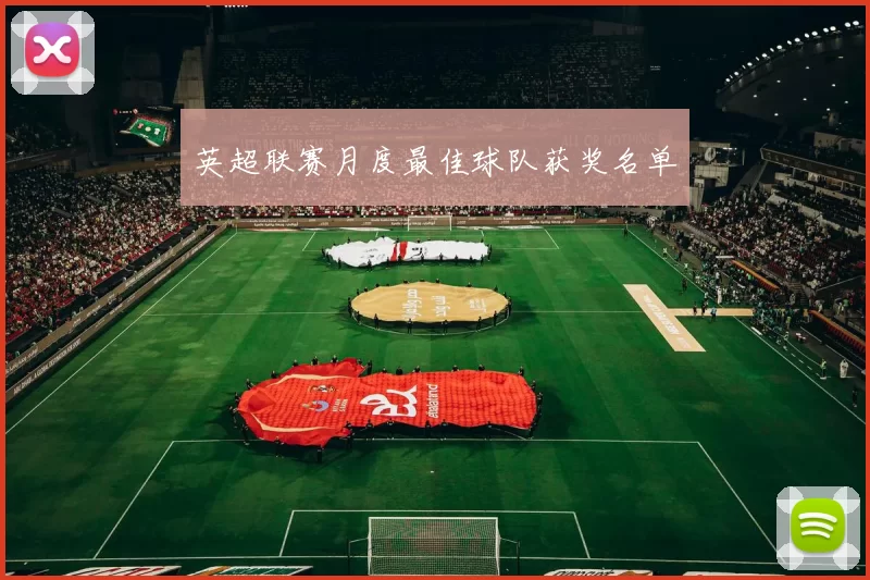 英超联赛月度最佳球队获奖名单