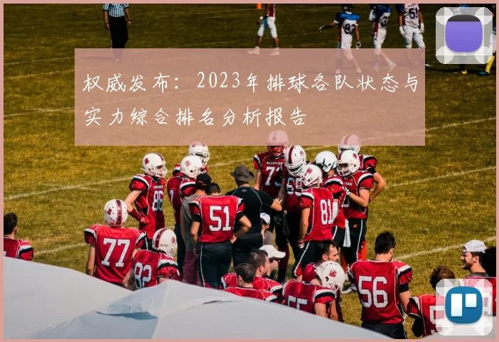 权威发布：2023年排球各队状态与实力综合排名分析报告