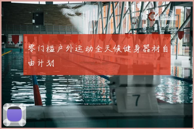 零门槛户外运动全天候健身器材自由计划