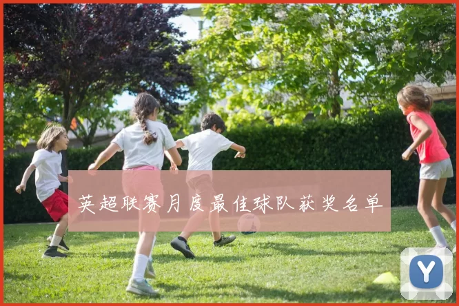 英超联赛月度最佳球队获奖名单