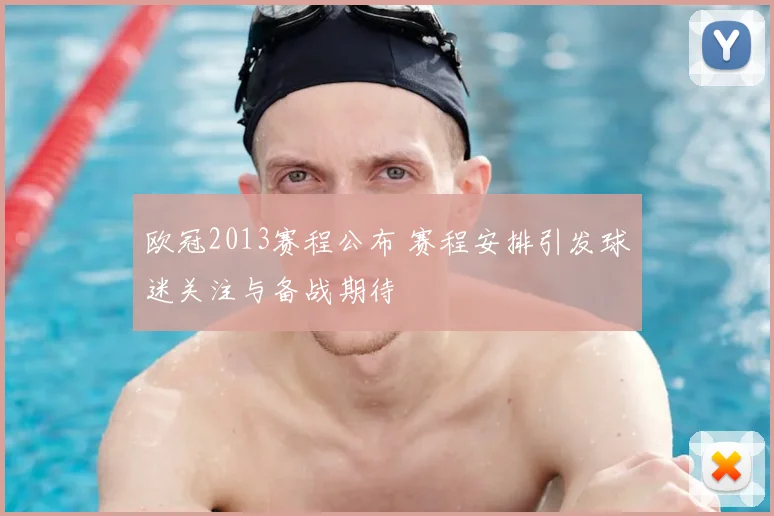 欧冠2013赛程公布 赛程安排引发球迷关注与备战期待