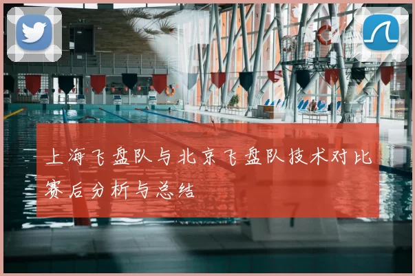 上海飞盘队与北京飞盘队技术对比赛后分析与总结