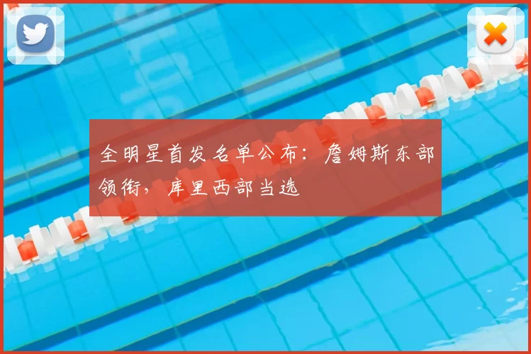 全明星首发名单公布：詹姆斯东部领衔，库里西部当选