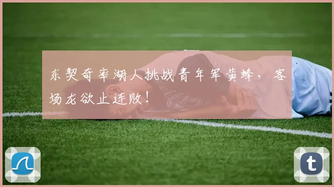 东契奇率湖人挑战青年军黄蜂，客场龙欲止连败！