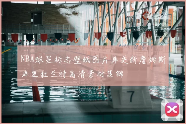 NBA球星标志壁纸图片库更新詹姆斯库里杜兰特高清素材集锦