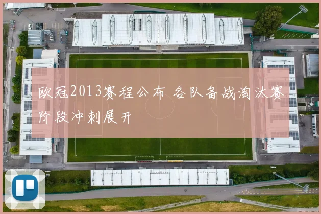 欧冠2013赛程公布 各队备战淘汰赛阶段冲刺展开