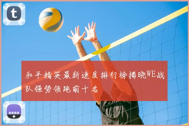 和平精英最新速度排行榜揭晓WE战队强势领跑前十名