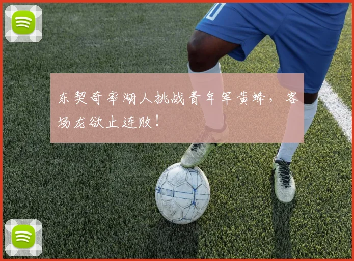 东契奇率湖人挑战青年军黄蜂，客场龙欲止连败！