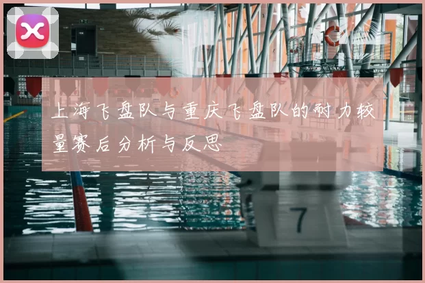 上海飞盘队与重庆飞盘队的耐力较量赛后分析与反思