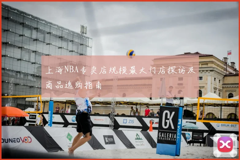 上海NBA专卖店规模最大门店探访及商品选购指南