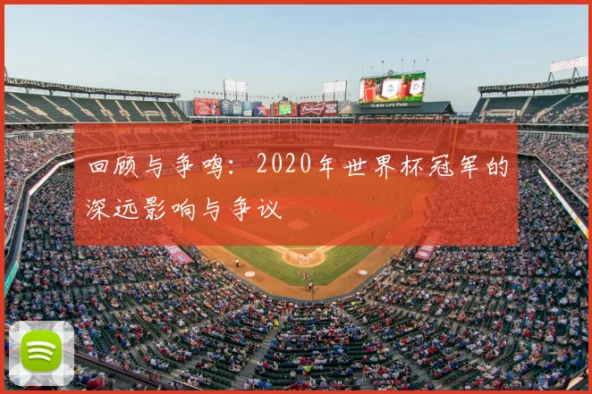 回顾与争鸣：2020年世界杯冠军的深远影响与争议