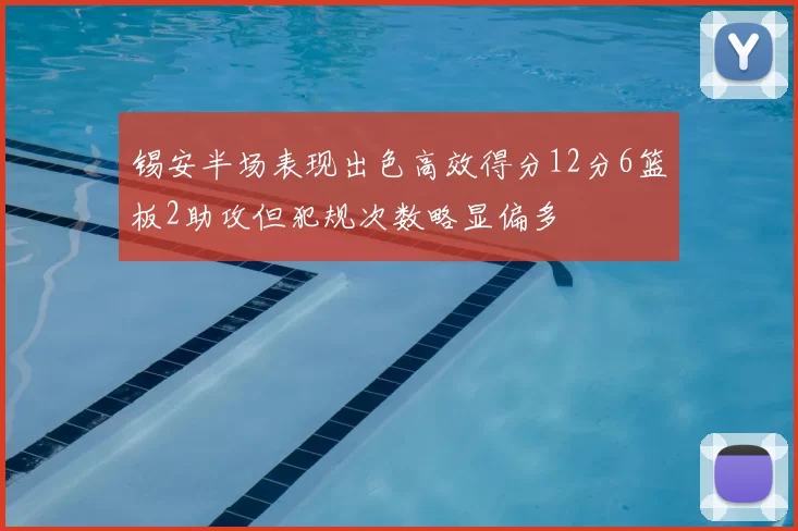 锡安半场表现出色高效得分12分6篮板2助攻但犯规次数略显偏多