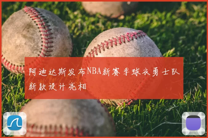 阿迪达斯发布NBA新赛季球衣勇士队新款设计亮相