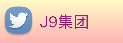 J9集团 logo
